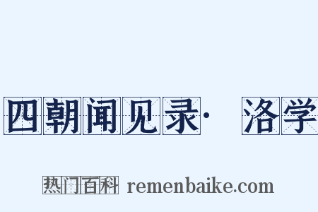 四朝闻见录·洛学是什么意思的图片